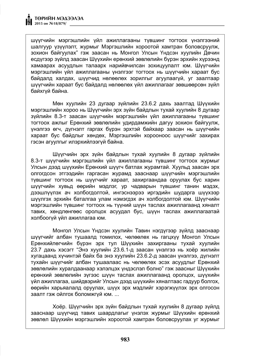 «Төрийн мэдээлэл» № 18, файлын 12-р хуудас