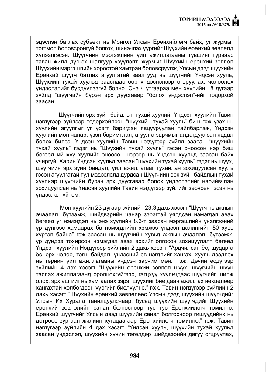 «Төрийн мэдээлэл» № 18, файлын 13-р хуудас