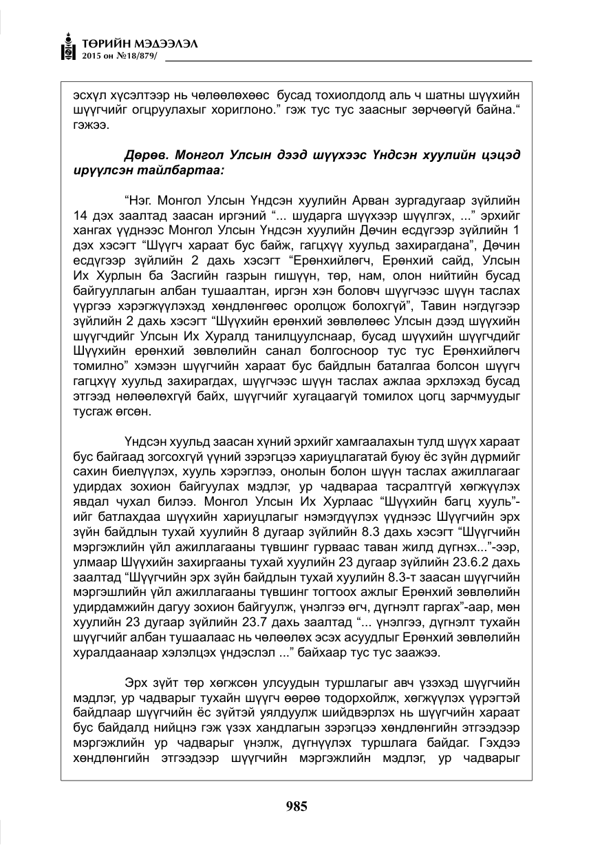 «Төрийн мэдээлэл» № 18, файлын 14-р хуудас