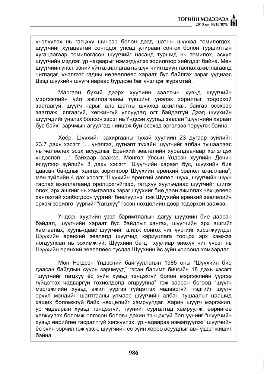 «Төрийн мэдээлэл» № 18, файлын 15-р хуудас