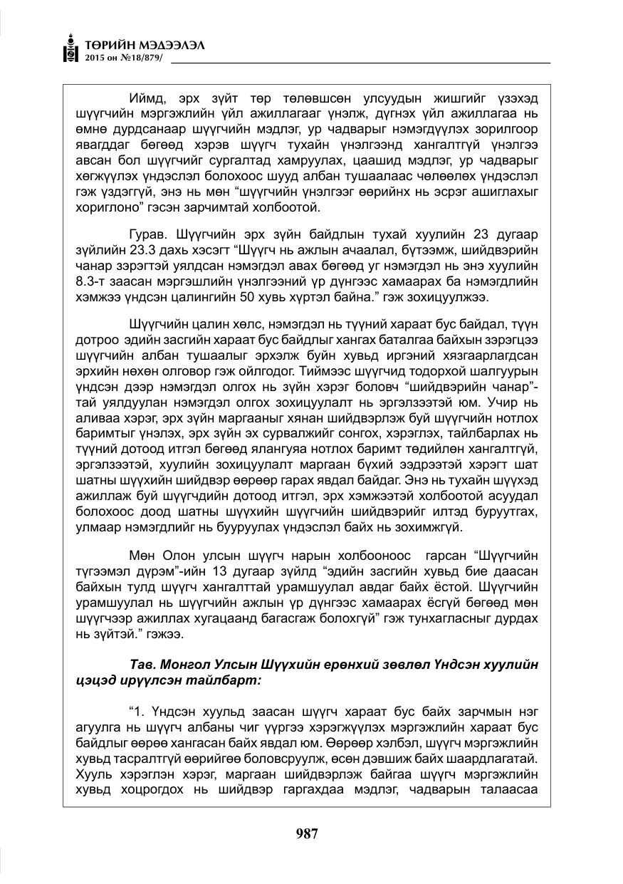 «Төрийн мэдээлэл» № 18, файлын 16-р хуудас