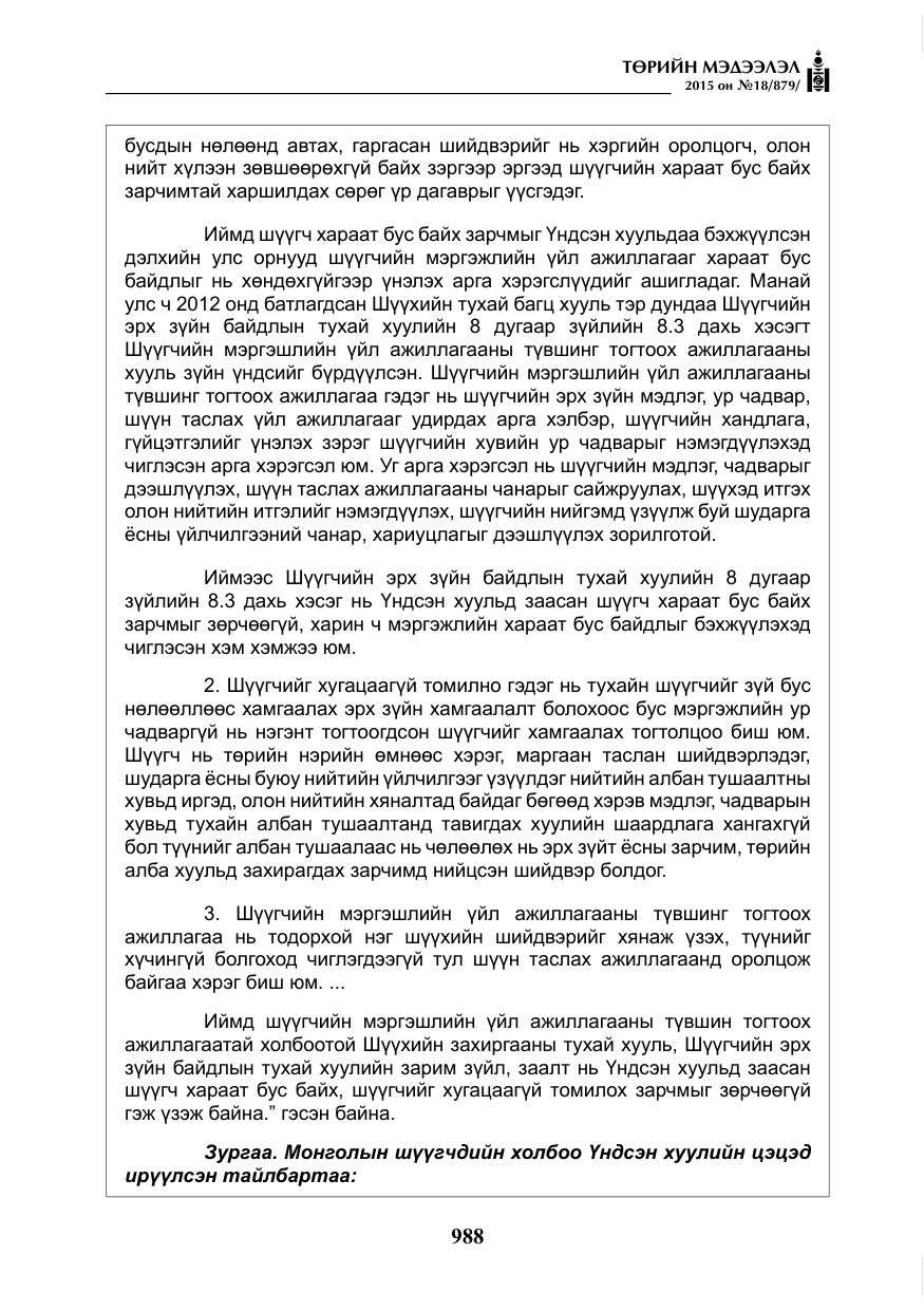 «Төрийн мэдээлэл» № 18, файлын 17-р хуудас