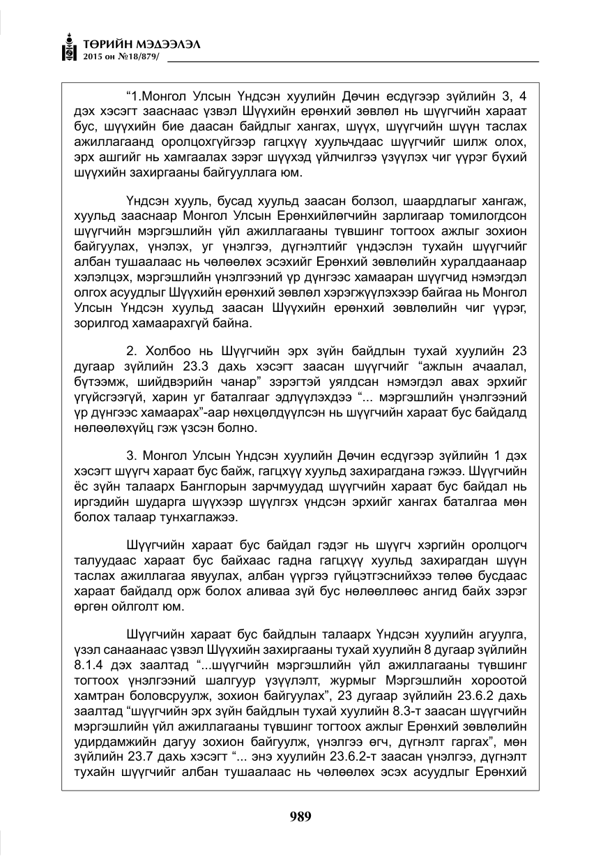 «Төрийн мэдээлэл» № 18, файлын 18-р хуудас