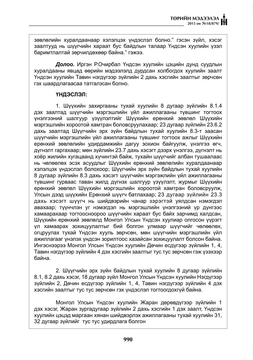 «Төрийн мэдээлэл» № 18, файлын 19-р хуудас