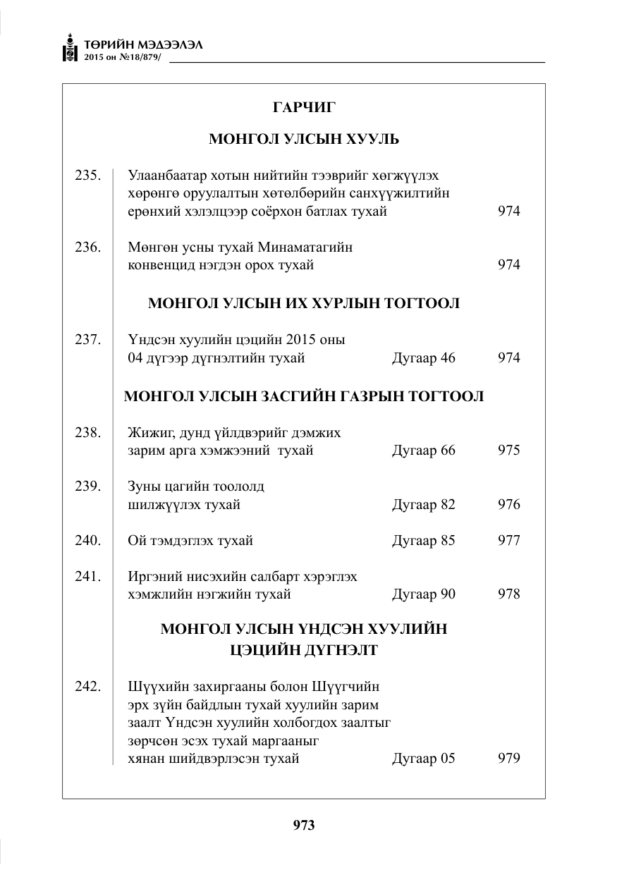 «Төрийн мэдээлэл» № 18, файлын 2-р хуудас