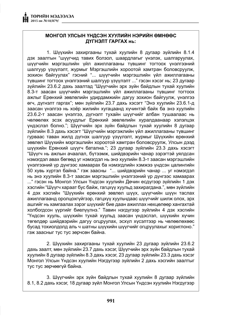 «Төрийн мэдээлэл» № 18, файлын 20-р хуудас