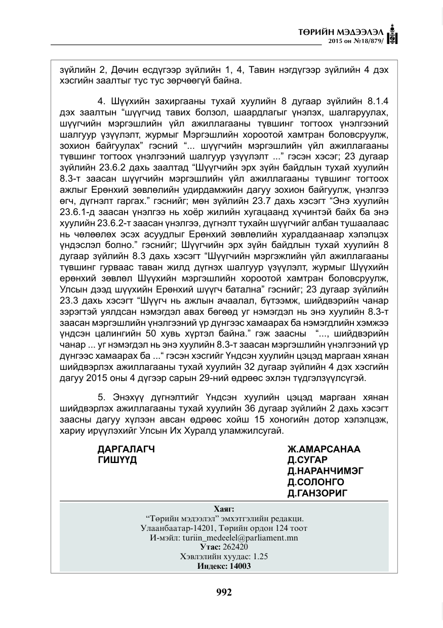 «Төрийн мэдээлэл» № 18, файлын 21-р хуудас