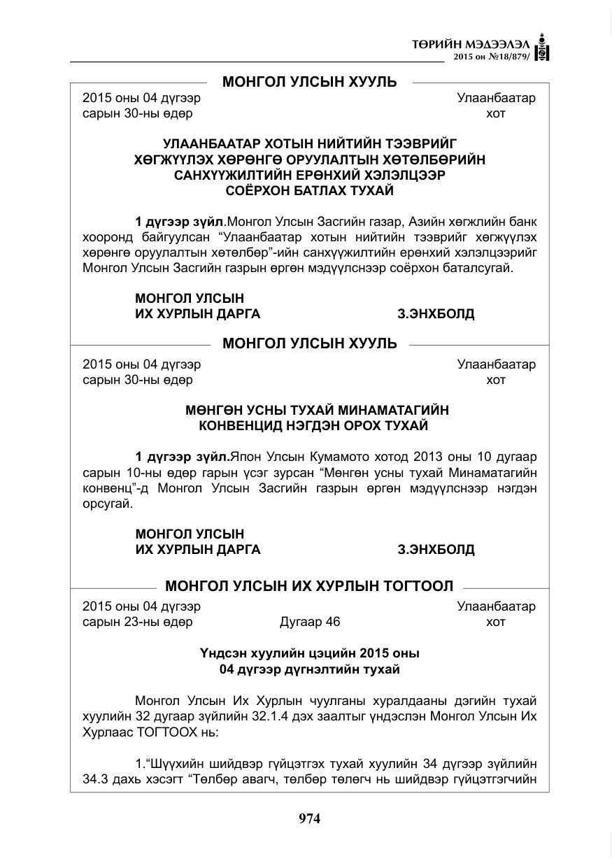 «Төрийн мэдээлэл» № 18, файлын 3-р хуудас