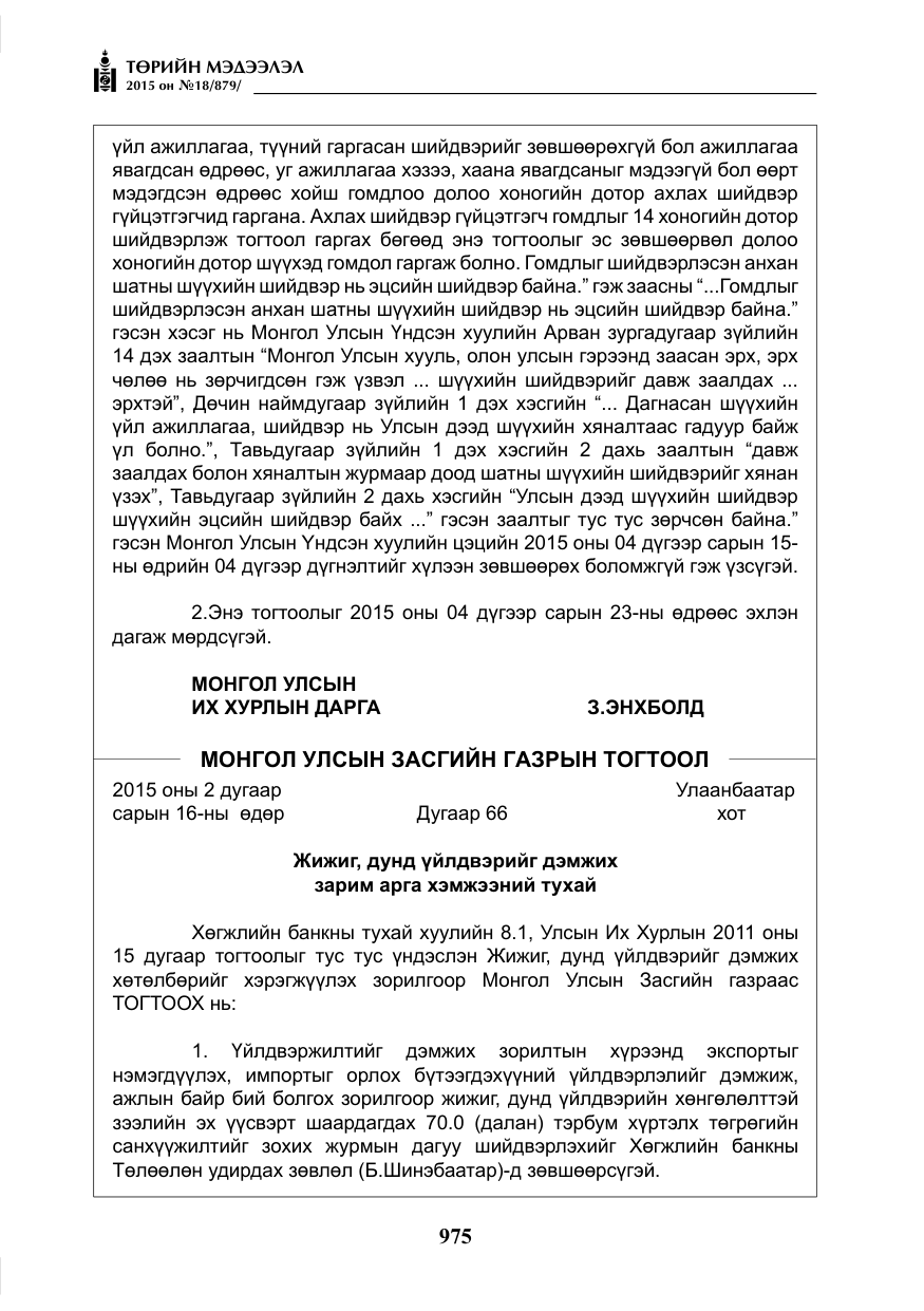 «Төрийн мэдээлэл» № 18, файлын 4-р хуудас