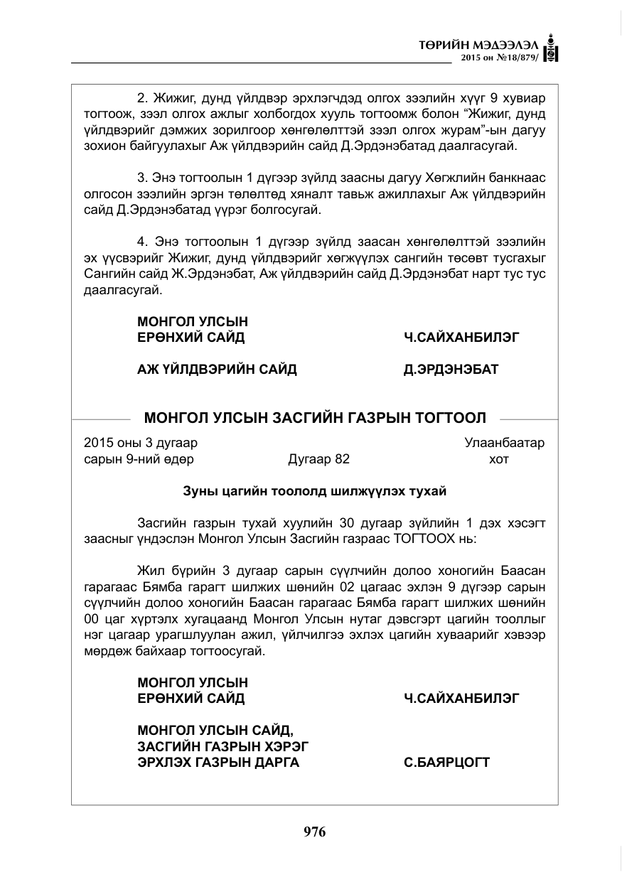 «Төрийн мэдээлэл» № 18, файлын 5-р хуудас