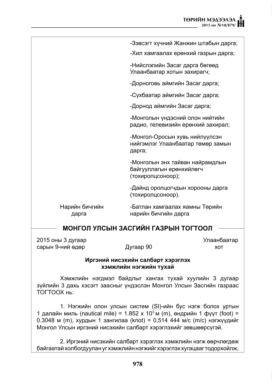 «Төрийн мэдээлэл» № 18, файлын 7-р хуудас