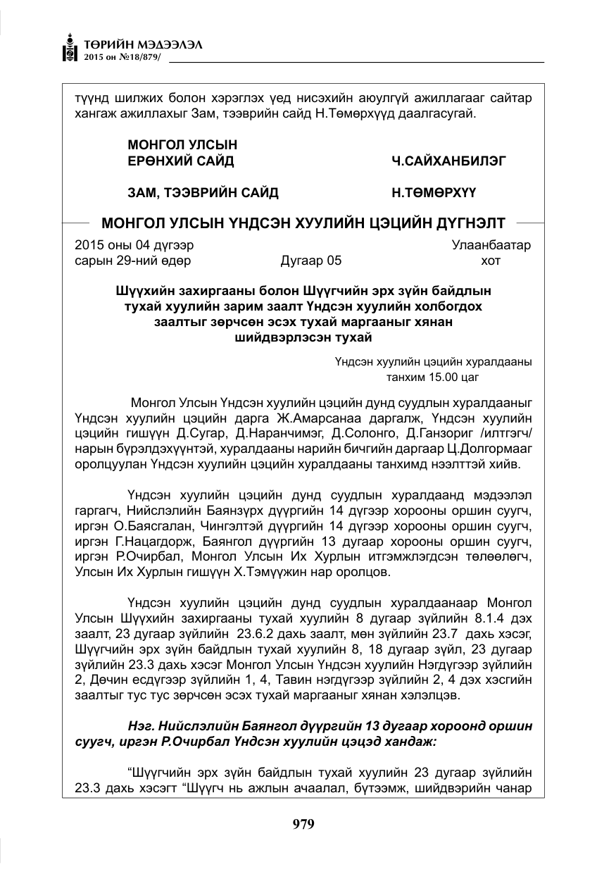 «Төрийн мэдээлэл» № 18, файлын 8-р хуудас