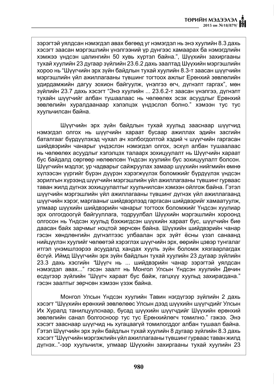 «Төрийн мэдээлэл» № 18, файлын 9-р хуудас