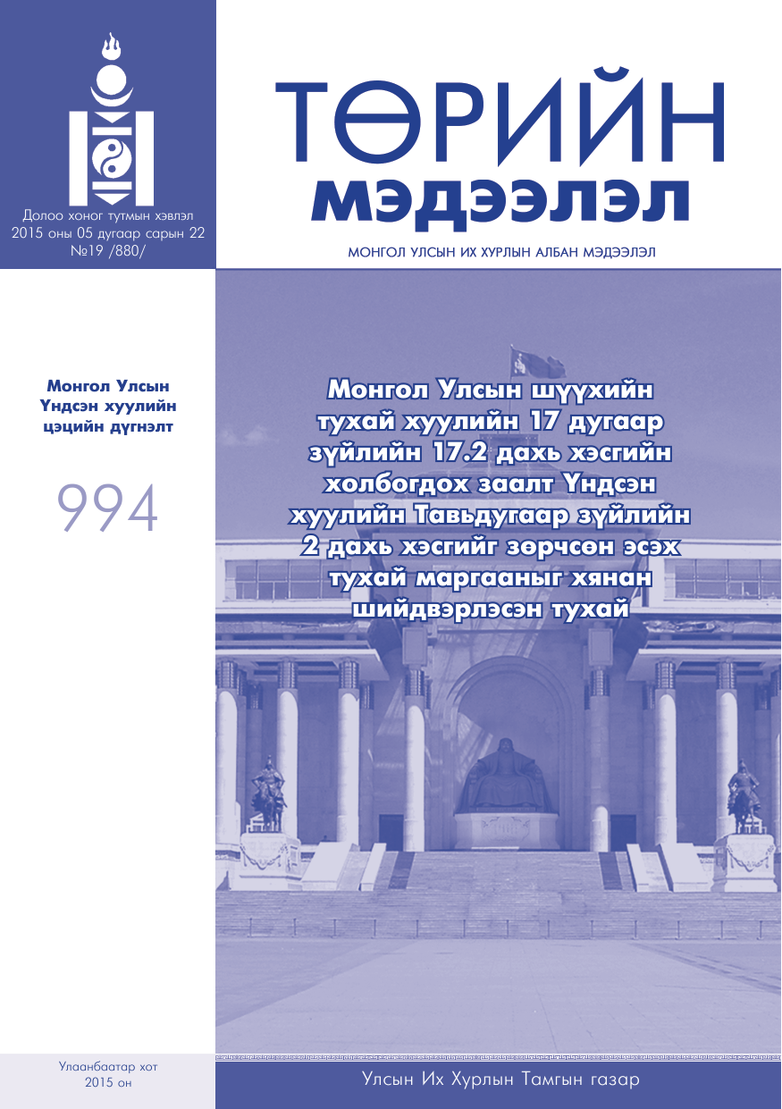 «Төрийн мэдээлэл» № 19, файлын 1-р хуудас