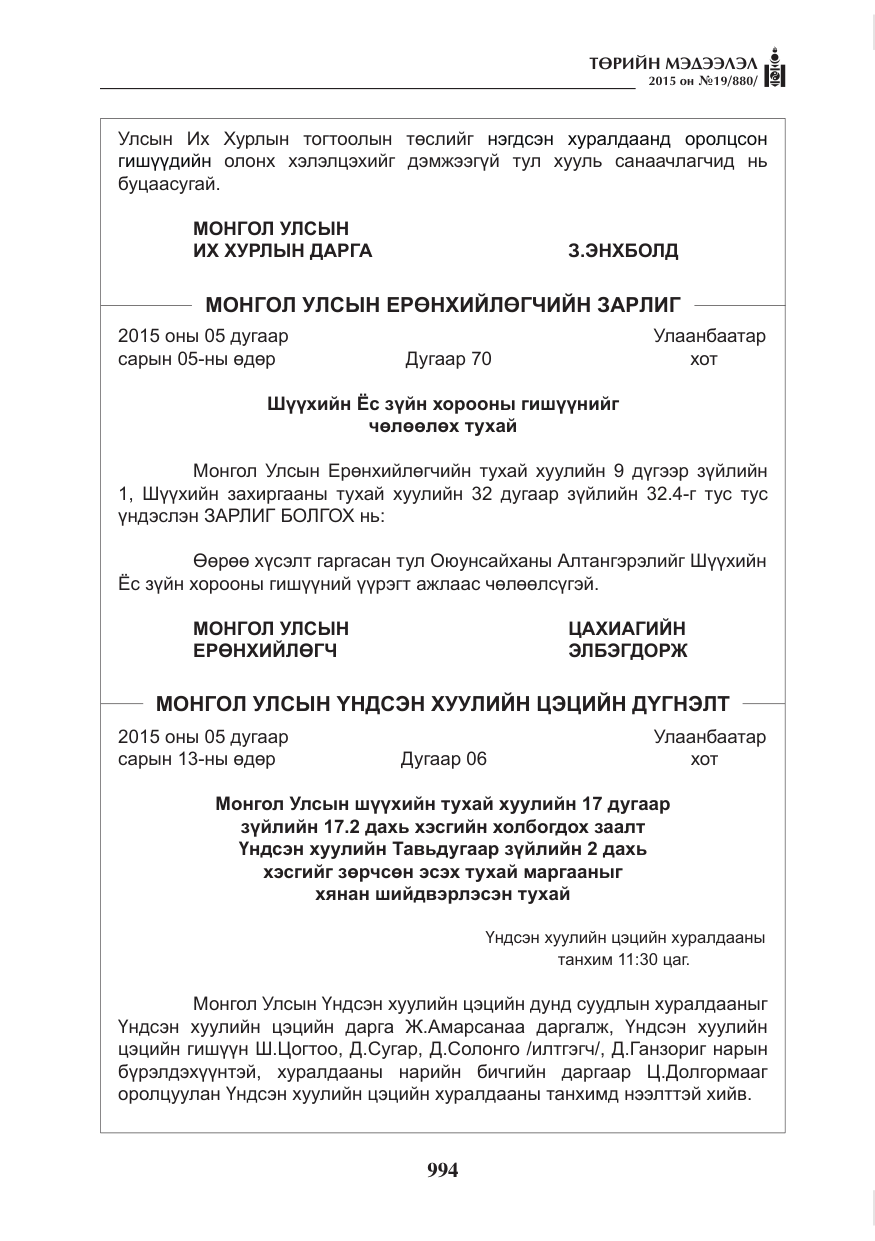 «Төрийн мэдээлэл» № 19, файлын 3-р хуудас