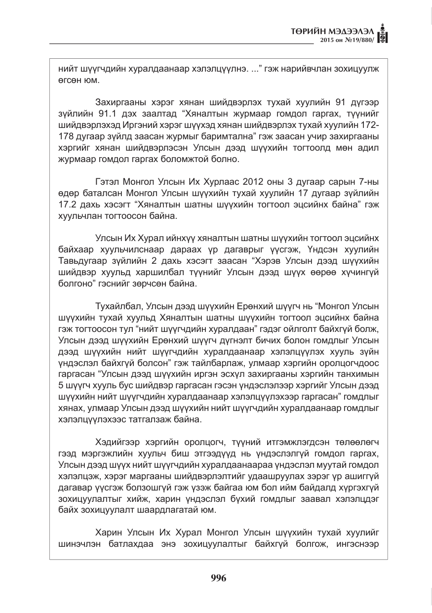 «Төрийн мэдээлэл» № 19, файлын 5-р хуудас
