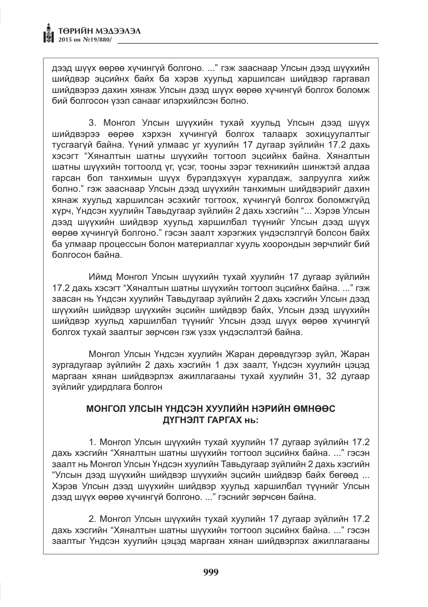 «Төрийн мэдээлэл» № 19, файлын 8-р хуудас
