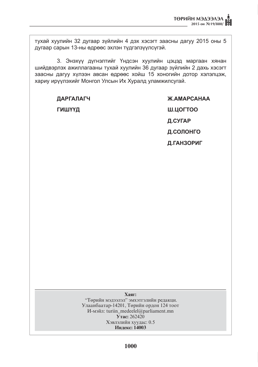 «Төрийн мэдээлэл» № 19, файлын 9-р хуудас