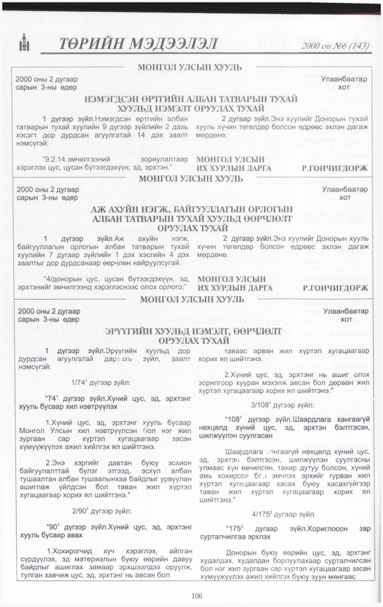 «Төрийн мэдээлэл» № 15, файлын 107-р хуудас
