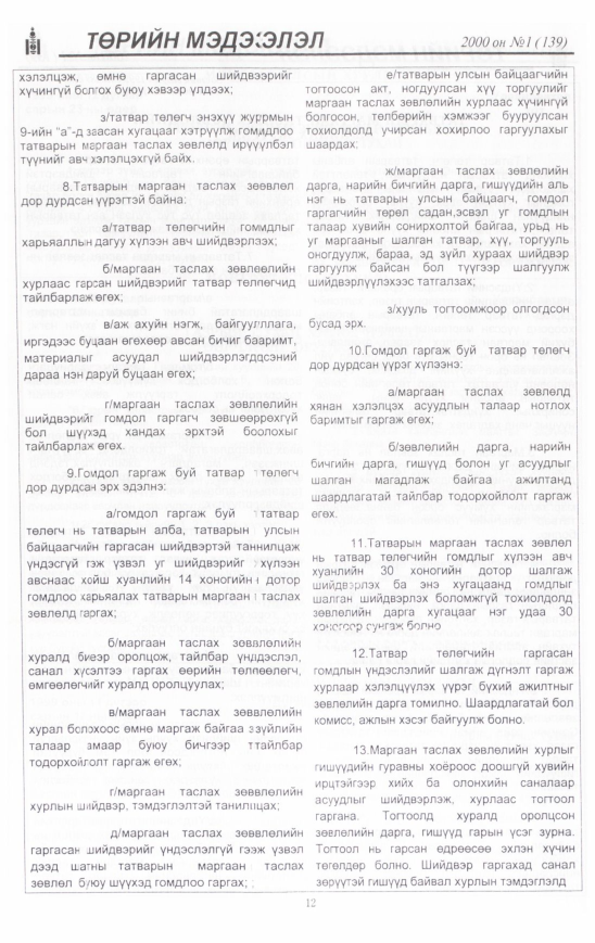 «Төрийн мэдээлэл» № 15, файлын 13-р хуудас