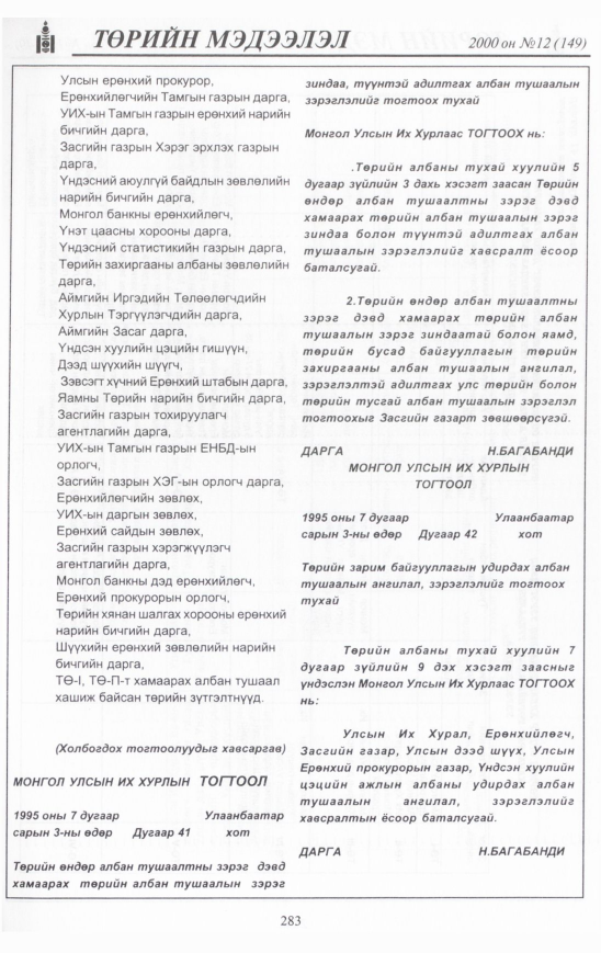 «Төрийн мэдээлэл» № 15, файлын 302-р хуудас