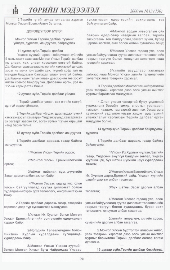 «Төрийн мэдээлэл» № 15, файлын 312-р хуудас