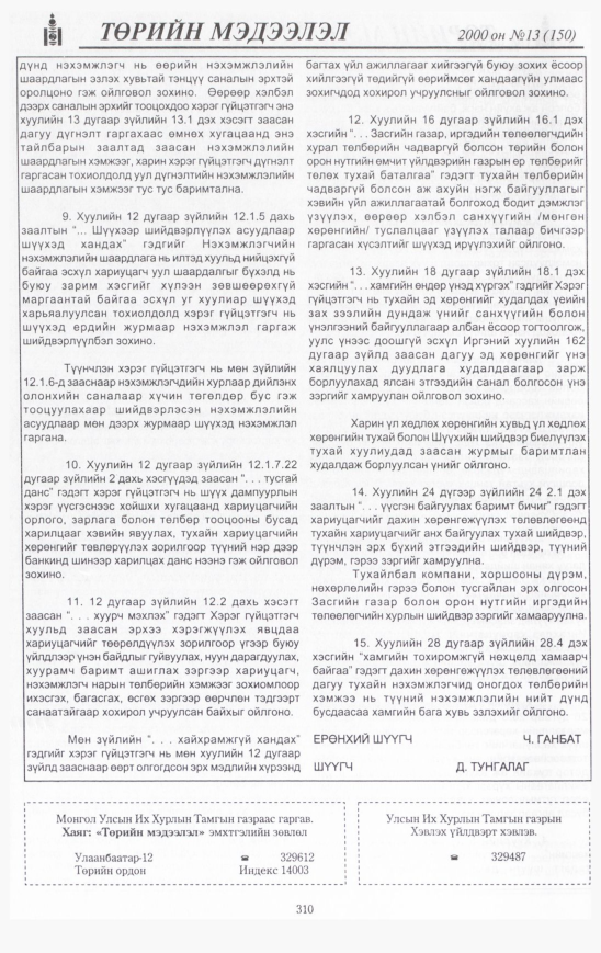 «Төрийн мэдээлэл» № 15, файлын 331-р хуудас