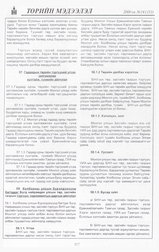«Төрийн мэдээлэл» № 15, файлын 342-р хуудас