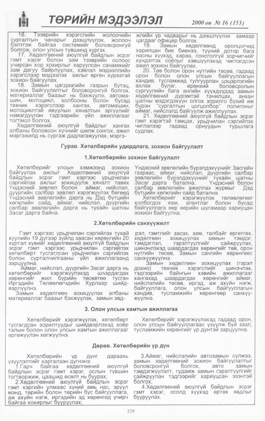 «Төрийн мэдээлэл» № 15, файлын 370-р хуудас