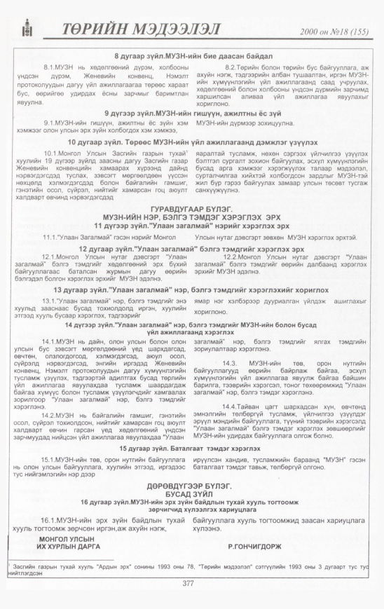 «Төрийн мэдээлэл» № 15, файлын 412-р хуудас