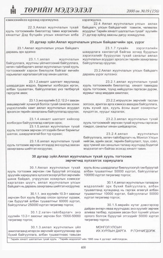 «Төрийн мэдээлэл» № 15, файлын 439-р хуудас