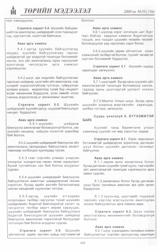 «Төрийн мэдээлэл» № 15, файлын 457-р хуудас