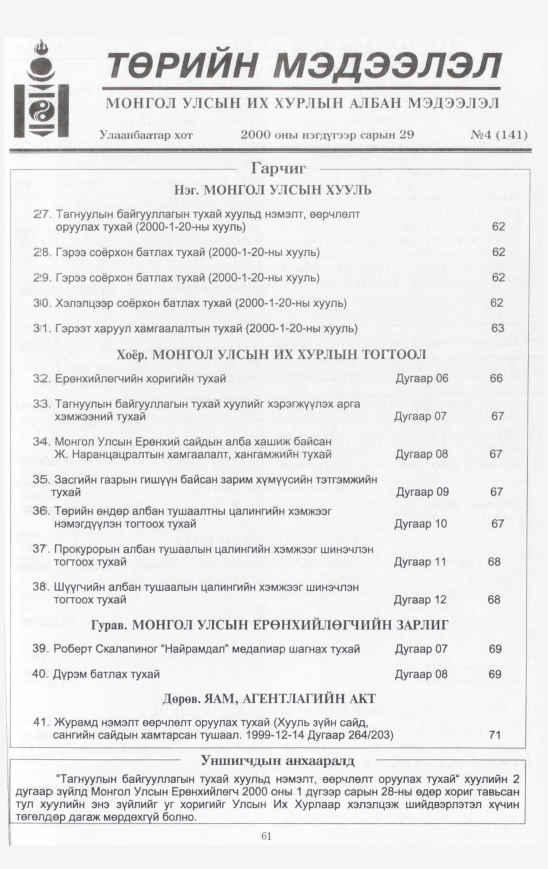 «Төрийн мэдээлэл» № 15, файлын 62-р хуудас