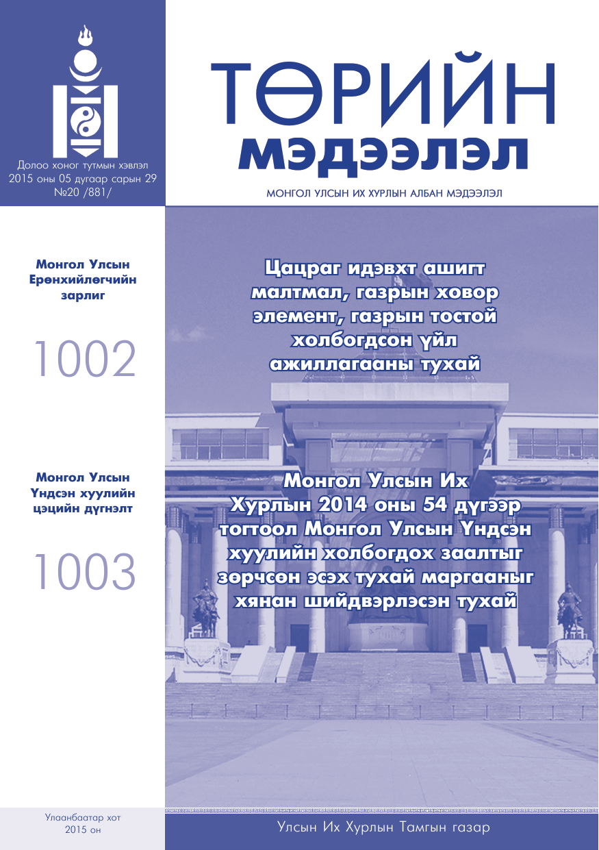 «Төрийн мэдээлэл» № 20, файлын 1-р хуудас