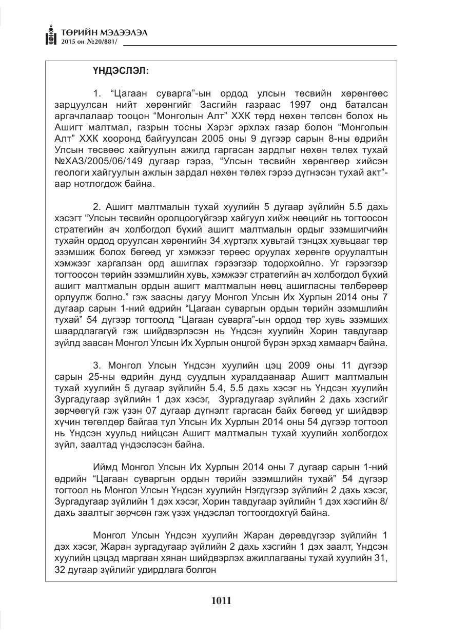 «Төрийн мэдээлэл» № 20, файлын 12-р хуудас