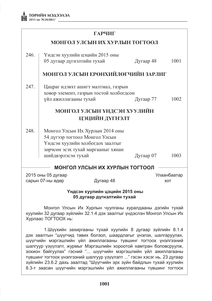 «Төрийн мэдээлэл» № 20, файлын 2-р хуудас