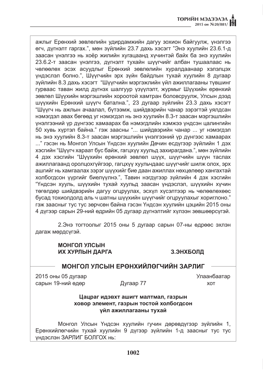 «Төрийн мэдээлэл» № 20, файлын 3-р хуудас