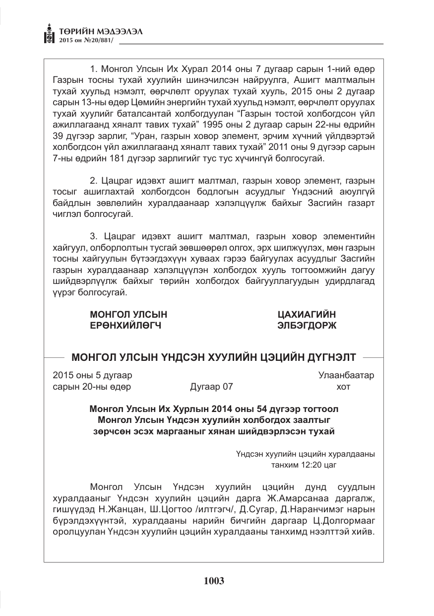 «Төрийн мэдээлэл» № 20, файлын 4-р хуудас