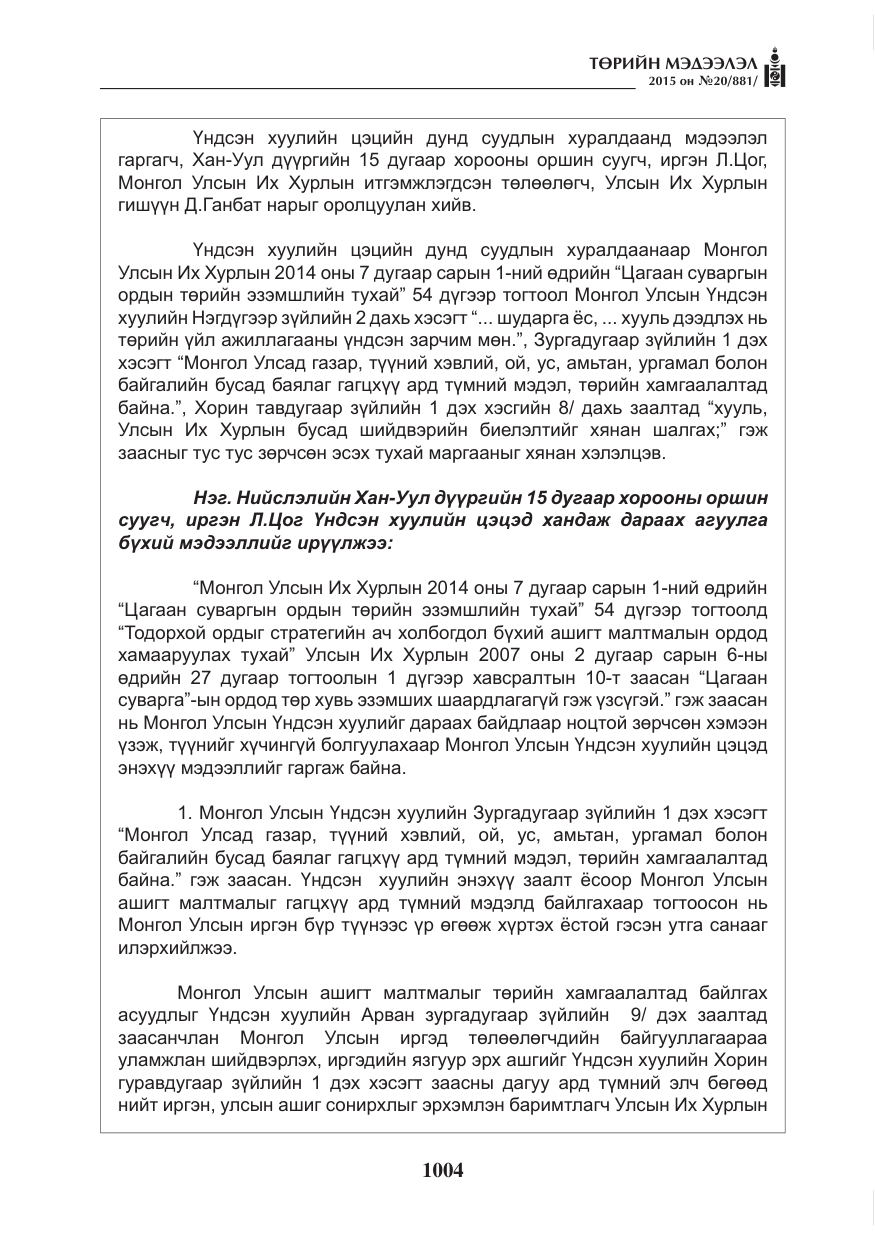 «Төрийн мэдээлэл» № 20, файлын 5-р хуудас