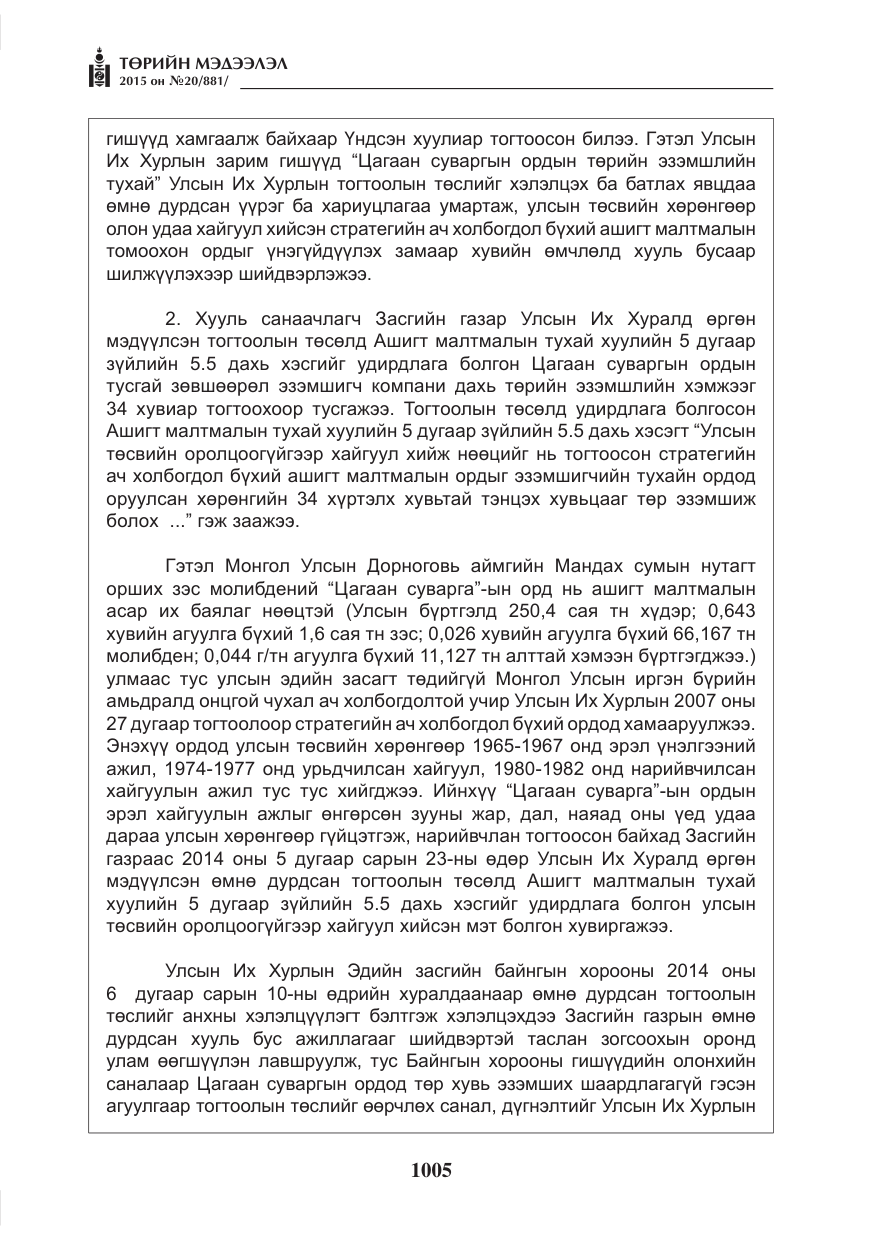 «Төрийн мэдээлэл» № 20, файлын 6-р хуудас