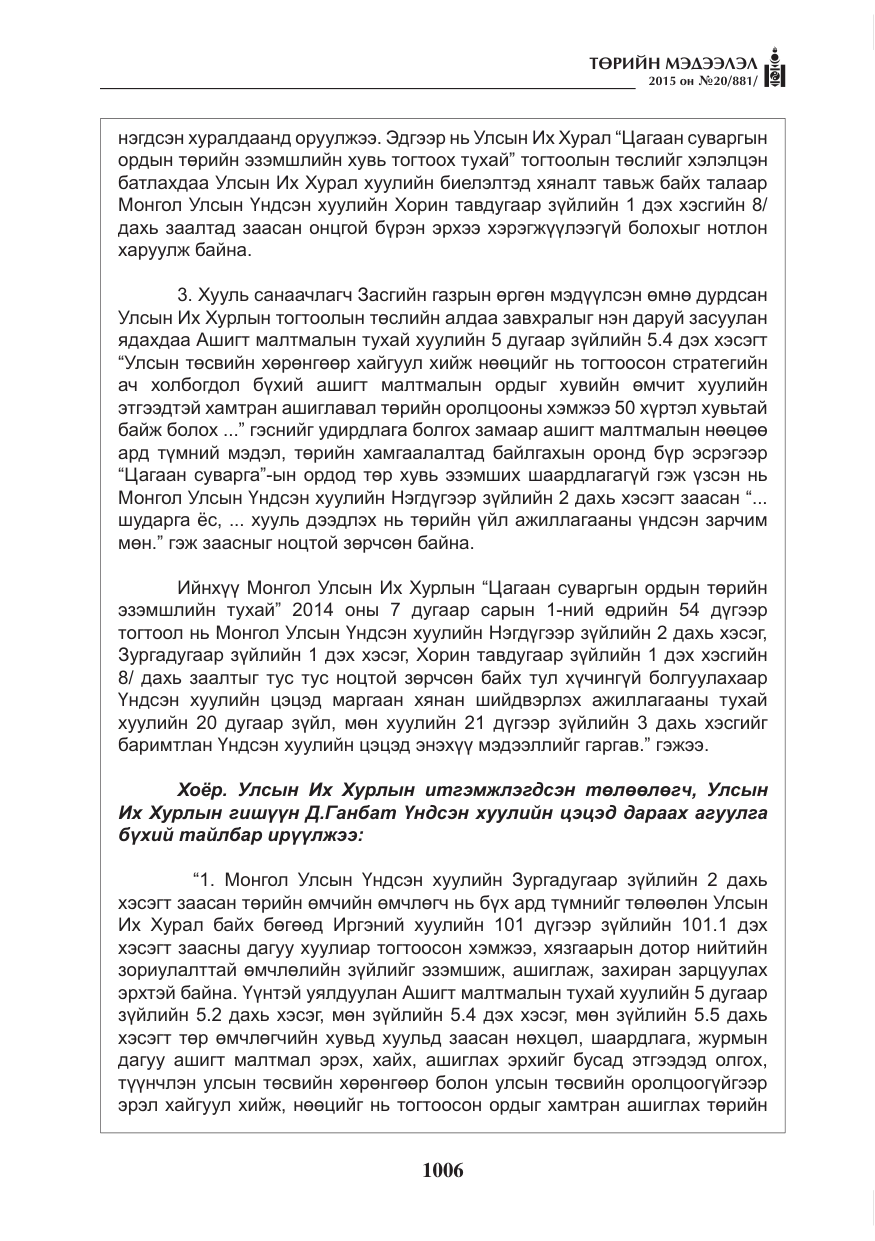 «Төрийн мэдээлэл» № 20, файлын 7-р хуудас