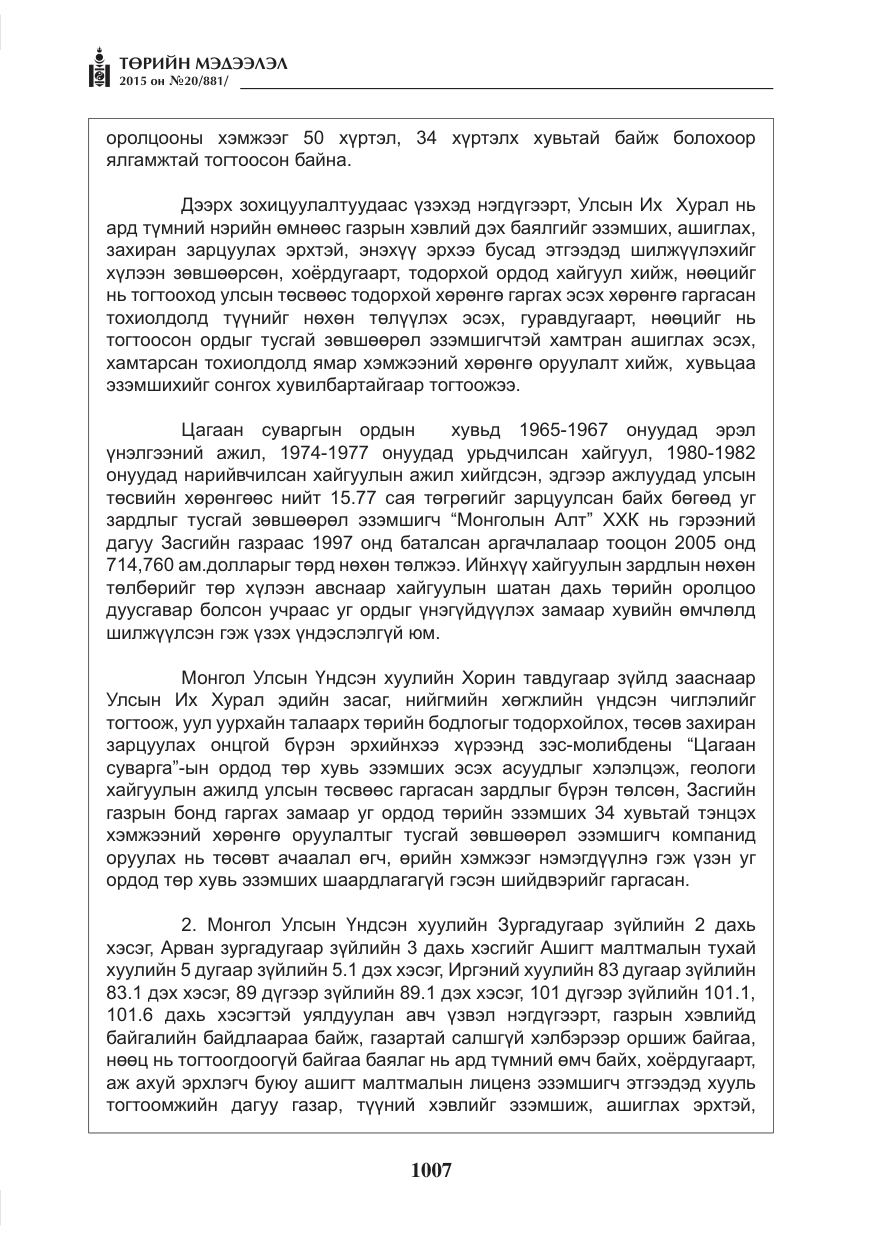 «Төрийн мэдээлэл» № 20, файлын 8-р хуудас