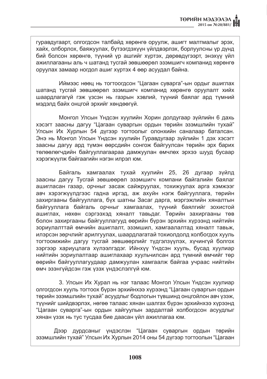 «Төрийн мэдээлэл» № 20, файлын 9-р хуудас
