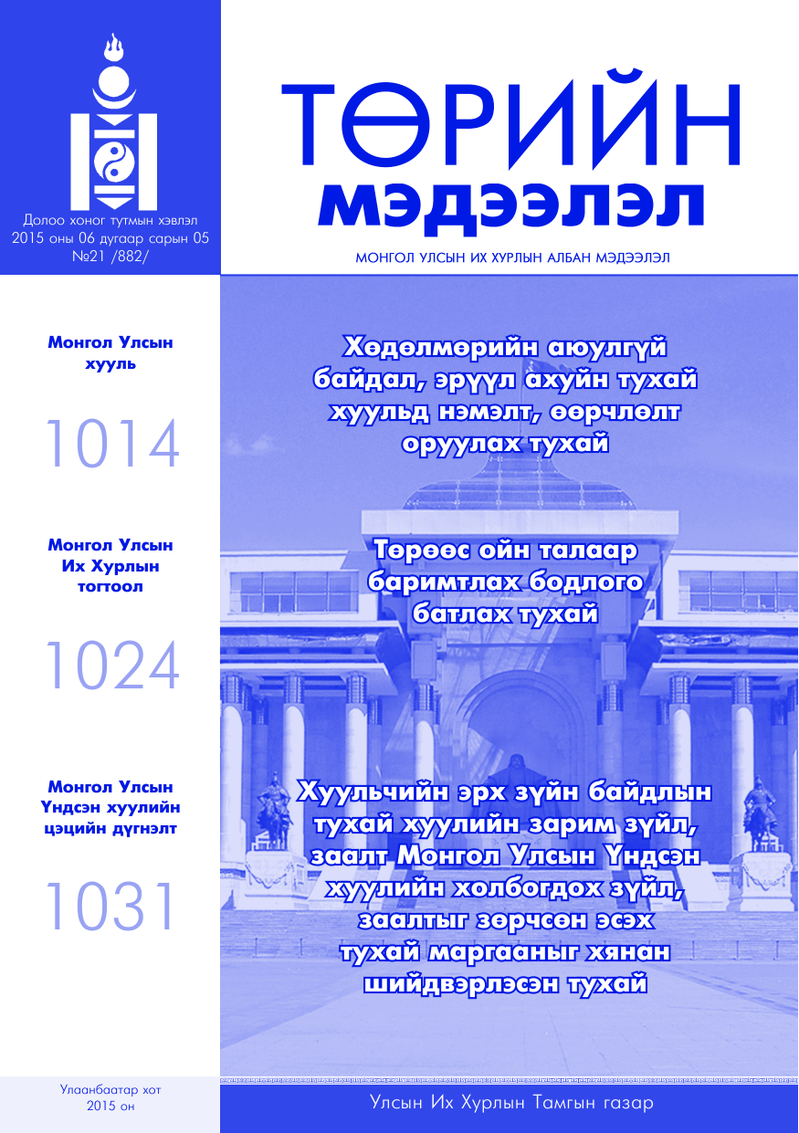«Төрийн мэдээлэл» № 21, файлын 1-р хуудас