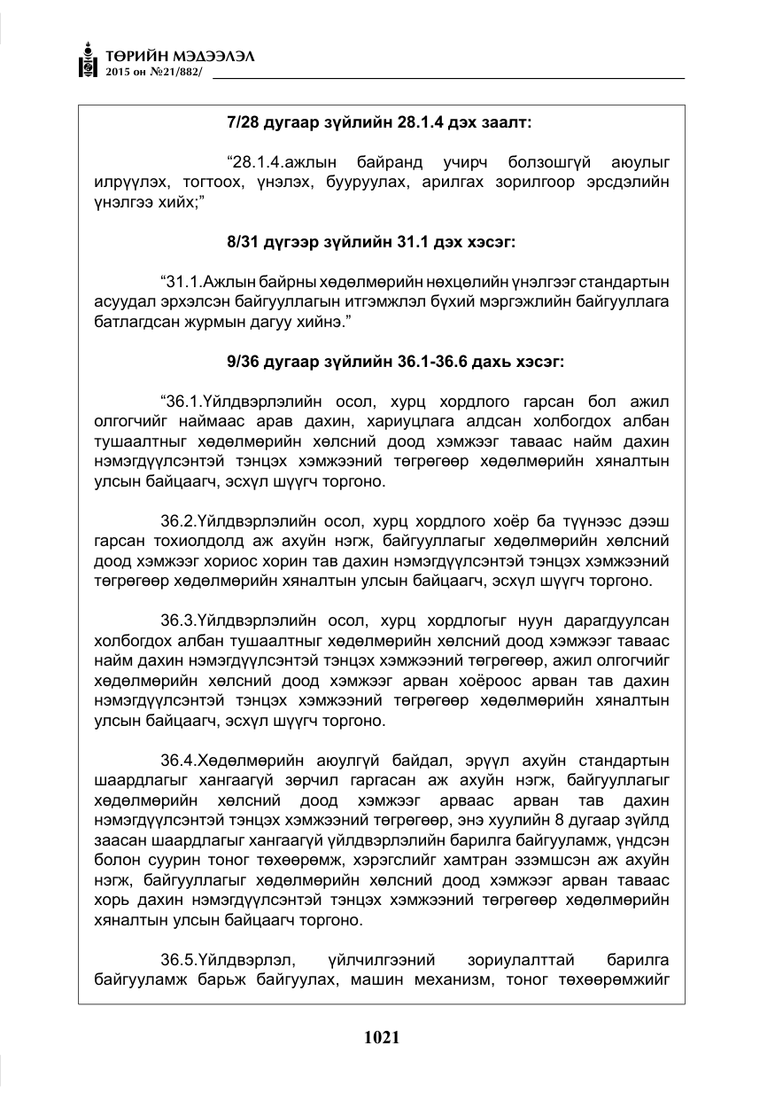 «Төрийн мэдээлэл» № 21, файлын 10-р хуудас