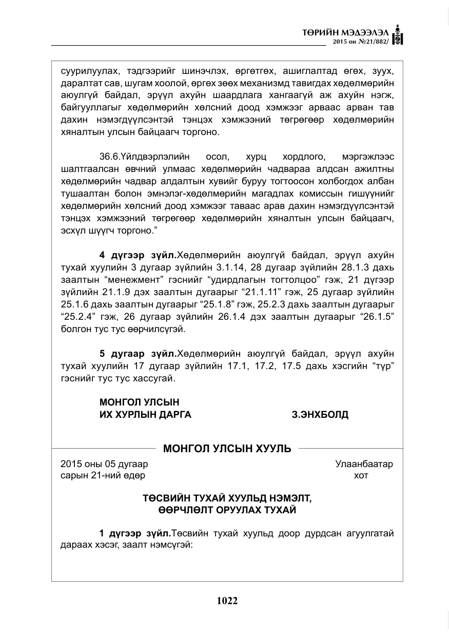 «Төрийн мэдээлэл» № 21, файлын 11-р хуудас