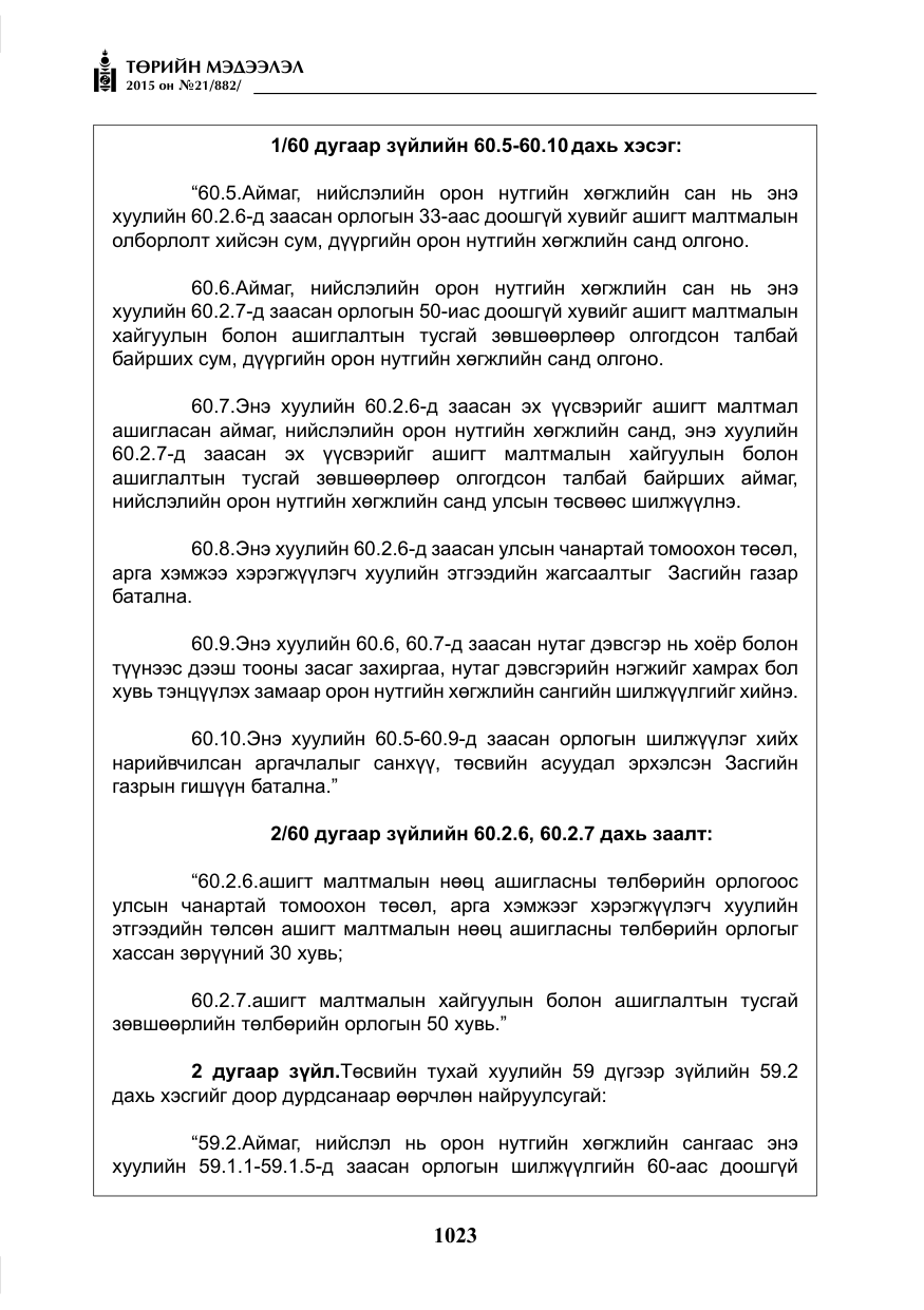 «Төрийн мэдээлэл» № 21, файлын 12-р хуудас