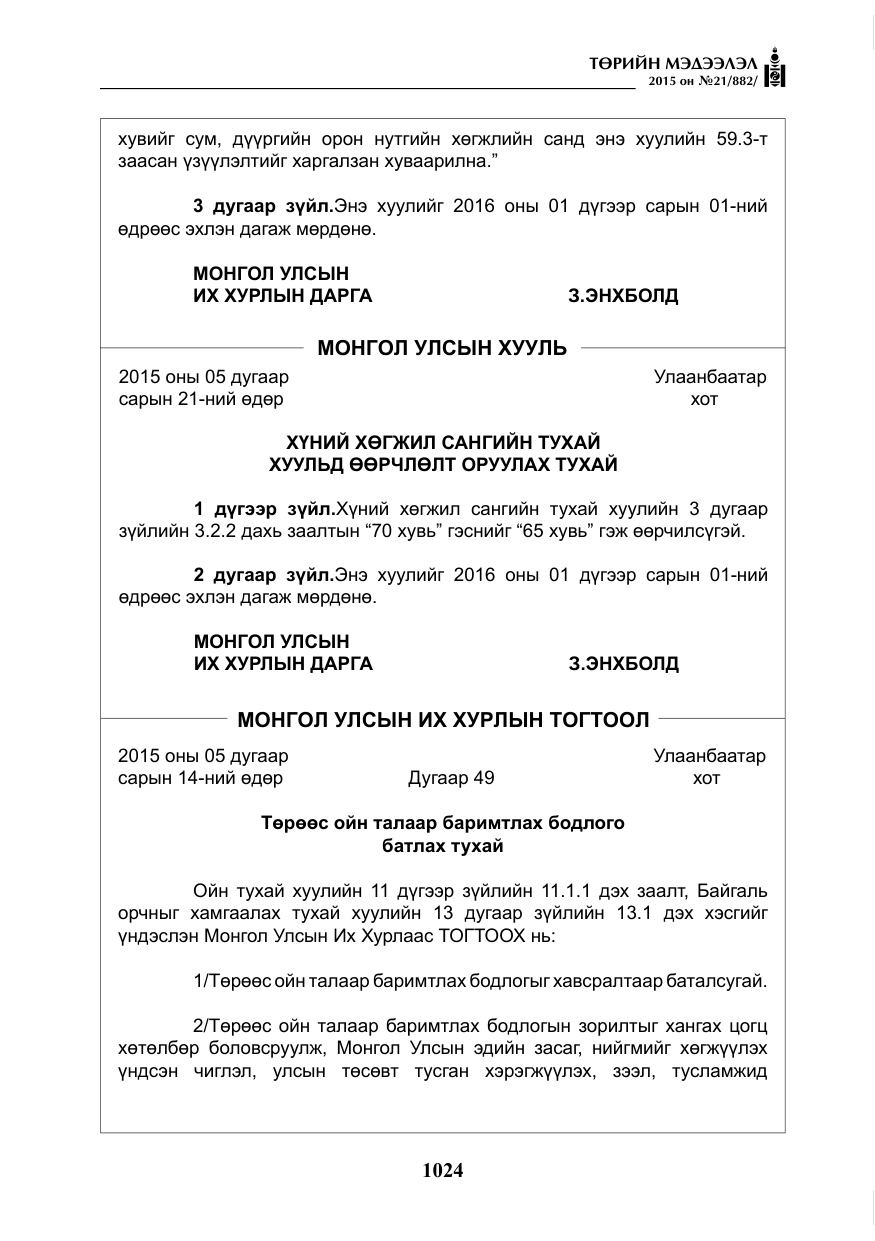«Төрийн мэдээлэл» № 21, файлын 13-р хуудас