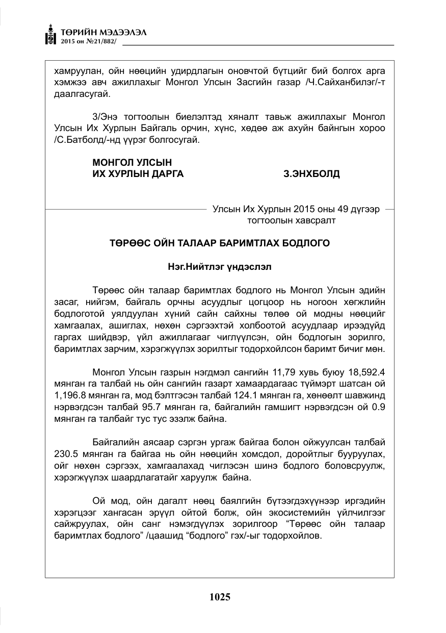 «Төрийн мэдээлэл» № 21, файлын 14-р хуудас
