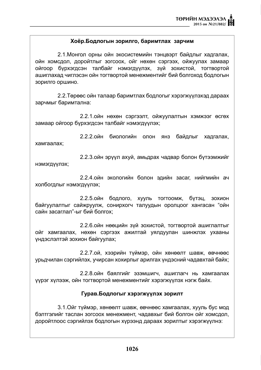 «Төрийн мэдээлэл» № 21, файлын 15-р хуудас